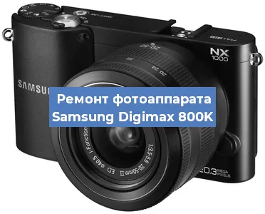 Чистка матрицы на фотоаппарате Samsung Digimax 800K в Самаре